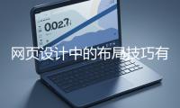網(wǎng)頁設(shè)計(jì)中的布局技巧有哪些？