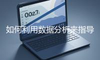 如何利用數(shù)據(jù)分析來指導(dǎo)網(wǎng)站優(yōu)化？